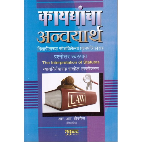 Mukund Prakashan's Interpretation of Statutes [IOS Marathi-कायद्यांचा अन्वयार्थ] by Adv. R. R. Tipnis | Kaydyancha Anvayarth